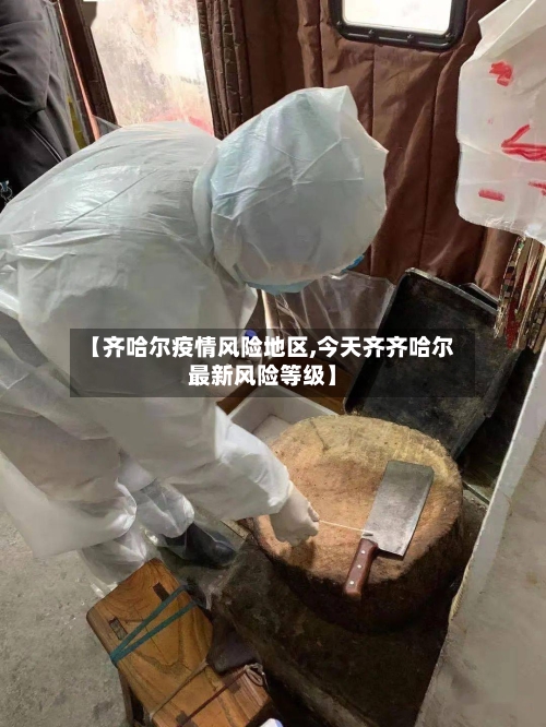 【齐哈尔疫情风险地区,今天齐齐哈尔最新风险等级】-第1张图片