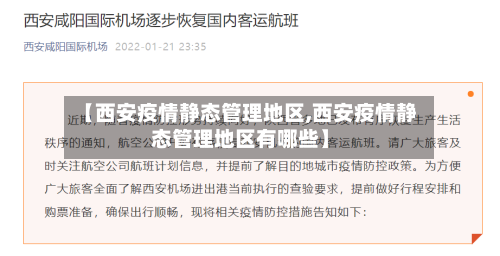 【西安疫情静态管理地区,西安疫情静态管理地区有哪些】-第1张图片