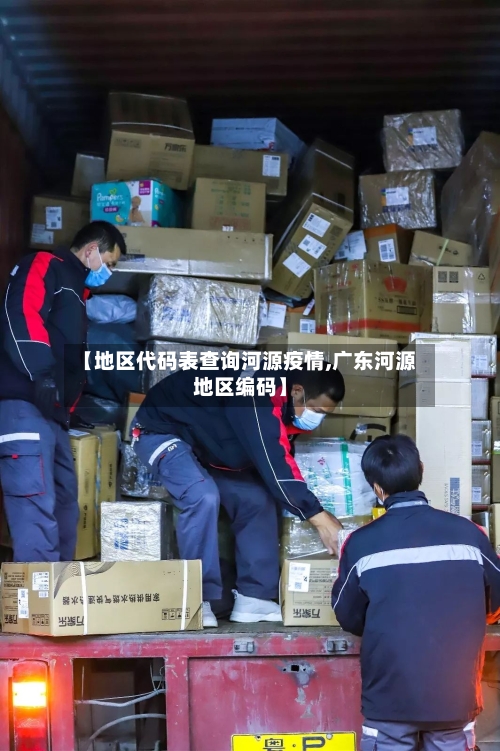 【地区代码表查询河源疫情,广东河源地区编码】-第1张图片