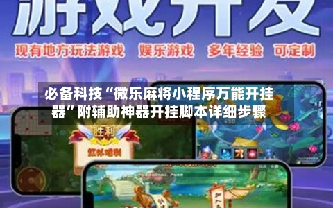 必备科技“微乐麻将小程序万能开挂器”附辅助神器开挂脚本详细步骤-第1张图片