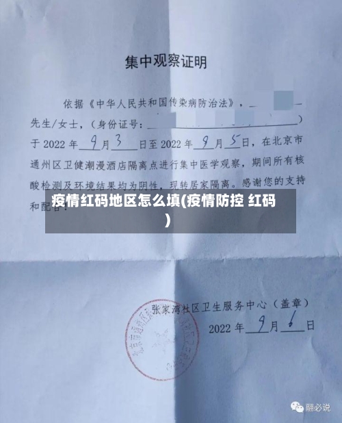疫情红码地区怎么填(疫情防控 红码)-第1张图片