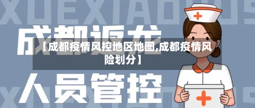 【成都疫情风控地区地图,成都疫情风险划分】-第1张图片