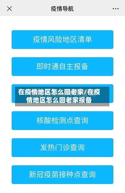 在疫情地区怎么回老家/在疫情地区怎么回老家报备-第1张图片