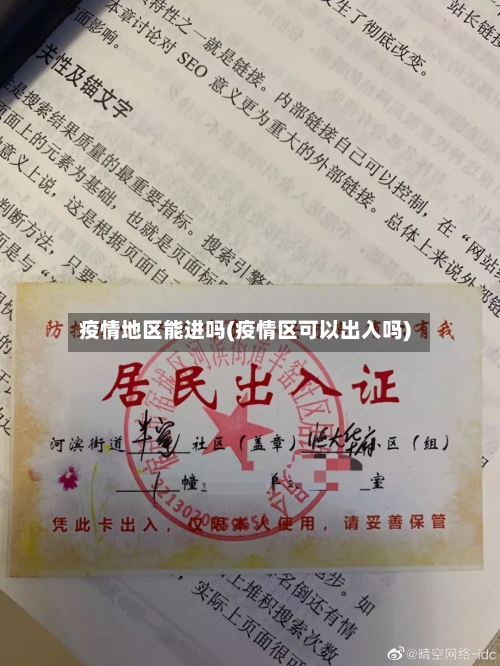 疫情地区能进吗(疫情区可以出入吗)-第1张图片