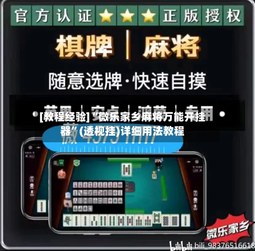 [教程经验]“微乐家乡麻将万能开挂器	”(透视挂)详细用法教程-第1张图片