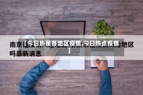 【今日热搜各地区疫情,今日热点疫情】-第1张图片