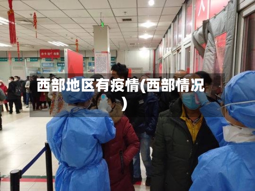 西部地区有疫情(西部情况)-第1张图片