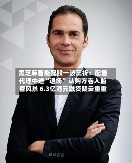 黑芝麻智能配股一波三折：配售代理中途“退场	” 认购方卷入监管风暴 6.3亿港元融资疑云重重-第1张图片