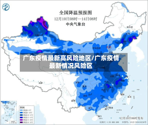 广东疫情最新高风险地区/广东疫情最新情况风险区-第1张图片