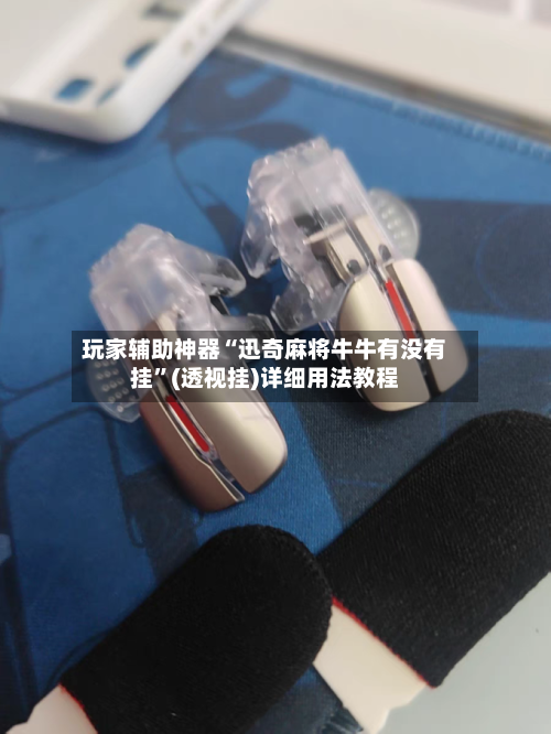 玩家辅助神器“迅奇麻将牛牛有没有挂	”(透视挂)详细用法教程-第1张图片