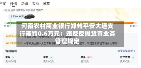 河南农村商业银行郑州平安大道支行被罚0.6万元:违反反假货币业务管理规定-第1张图片