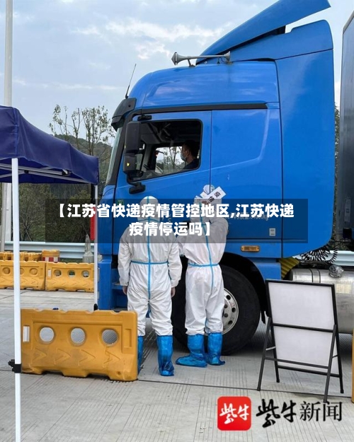 【江苏省快递疫情管控地区,江苏快递疫情停运吗】-第1张图片