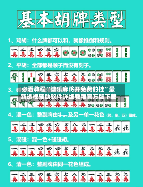 必看教程“微乐麻将开免费的挂”最新透视辅助软件详细教程官方版下载-第1张图片