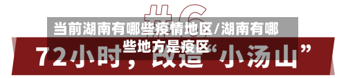 当前湖南有哪些疫情地区/湖南有哪些地方是疫区-第1张图片