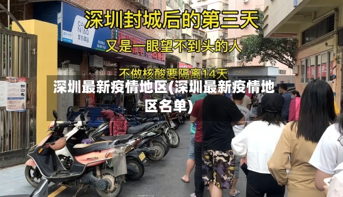 深圳最新疫情地区(深圳最新疫情地区名单)-第1张图片
