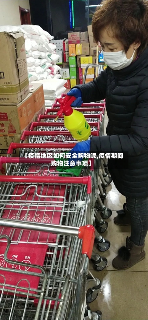 【疫情地区如何安全购物呢,疫情期间购物注意事项】-第1张图片