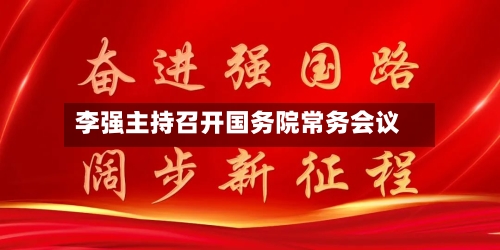 李强主持召开国务院常务会议-第1张图片