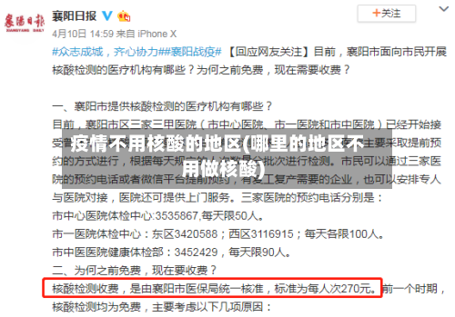 疫情不用核酸的地区(哪里的地区不用做核酸)-第1张图片