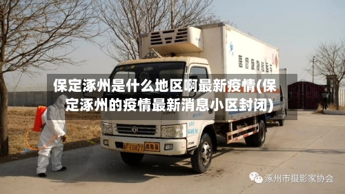 保定涿州是什么地区啊最新疫情(保定涿州的疫情最新消息小区封闭)-第1张图片