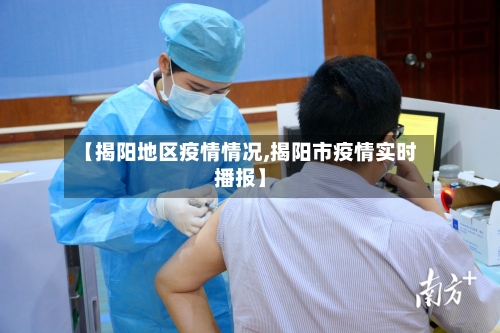 【揭阳地区疫情情况,揭阳市疫情实时播报】-第1张图片