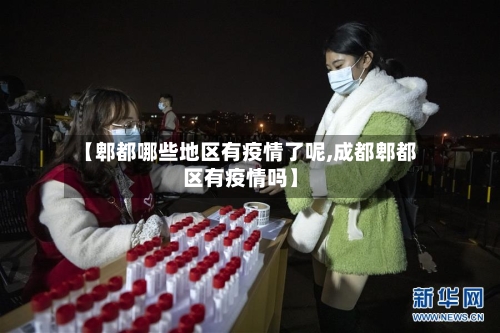【郫都哪些地区有疫情了呢,成都郫都区有疫情吗】-第1张图片