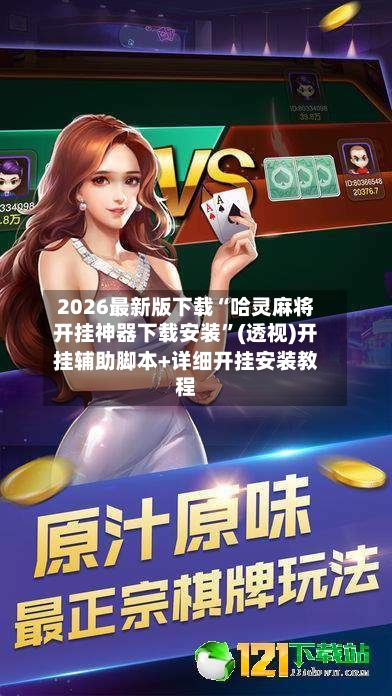 2026最新版下载“哈灵麻将开挂神器下载安装	”(透视)开挂辅助脚本+详细开挂安装教程-第1张图片
