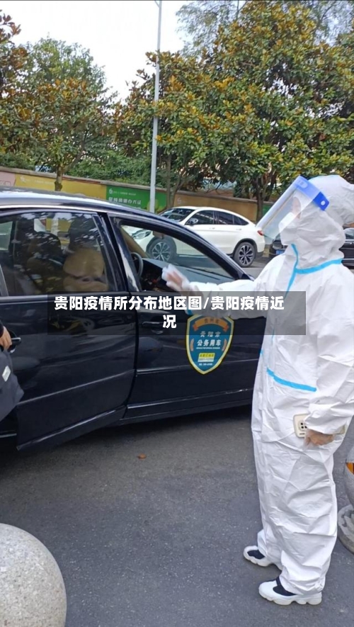 贵阳疫情所分布地区图/贵阳疫情近况-第1张图片