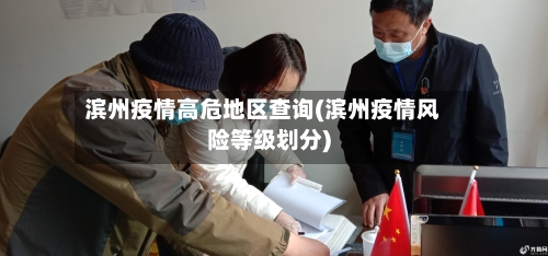 滨州疫情高危地区查询(滨州疫情风险等级划分)-第1张图片