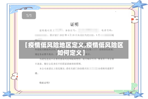 【疫情低风险地区定义,疫情低风险区如何定义】-第1张图片