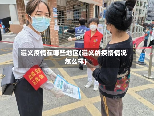 遵义疫情在哪些地区(遵义的疫情情况怎么样)-第1张图片