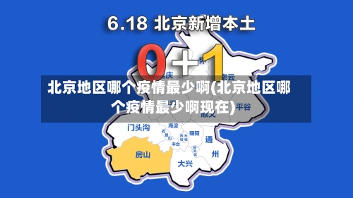 北京地区哪个疫情最少啊(北京地区哪个疫情最少啊现在)-第1张图片