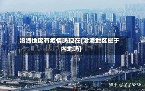 沿海地区有疫情吗现在(沿海地区属于内地吗)-第1张图片
