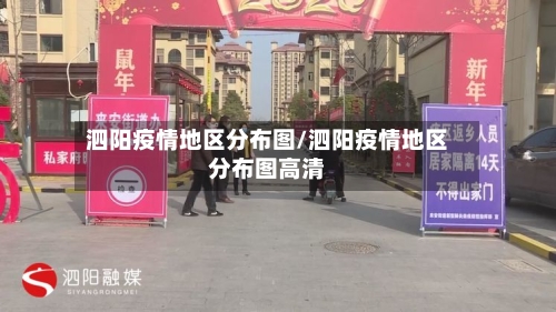 泗阳疫情地区分布图/泗阳疫情地区分布图高清-第1张图片