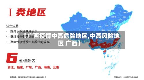 【广西疫情中高危险地区,中高风险地区 广西】-第1张图片