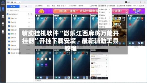 辅助挂机软件“微乐江西麻将万能开挂器”开挂下载安装 - 最新辅助工具教程-第1张图片