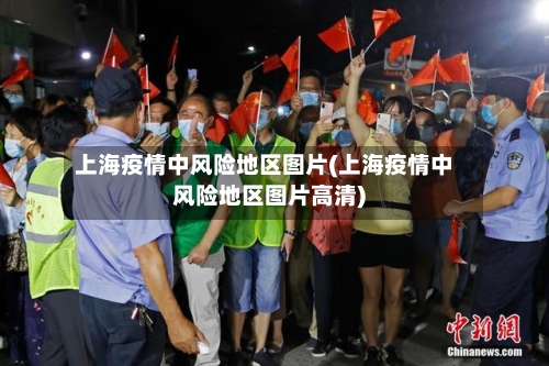 上海疫情中风险地区图片(上海疫情中风险地区图片高清)-第1张图片