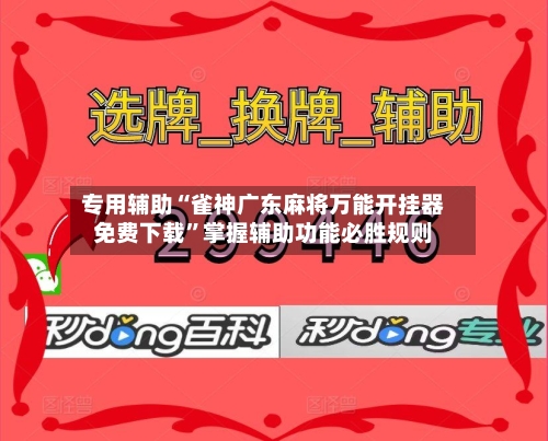 专用辅助“雀神广东麻将万能开挂器免费下载”掌握辅助功能必胜规则-第1张图片