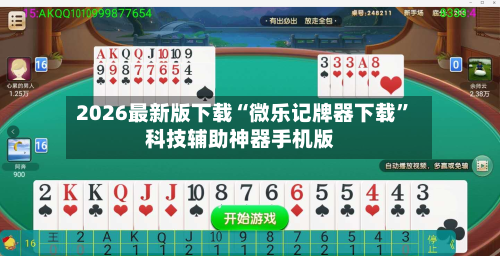 2026最新版下载“微乐记牌器下载”科技辅助神器手机版-第1张图片