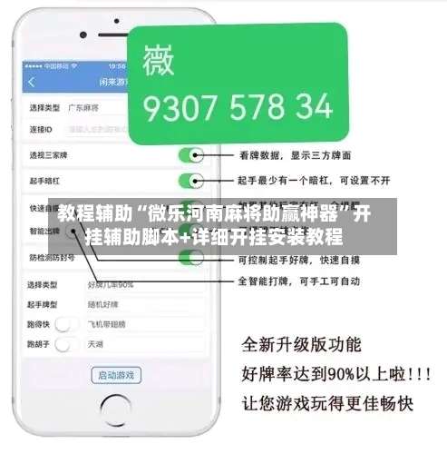 教程辅助“微乐河南麻将助赢神器”开挂辅助脚本+详细开挂安装教程-第1张图片