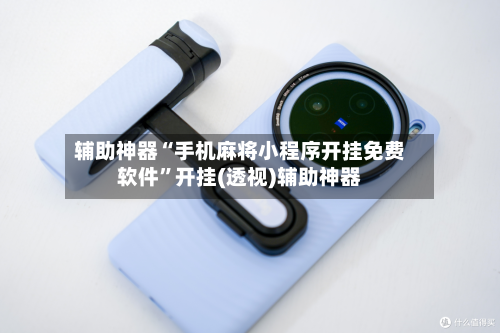辅助神器“手机麻将小程序开挂免费软件”开挂(透视)辅助神器-第1张图片