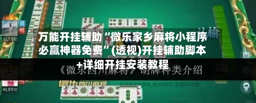 万能开挂辅助“微乐家乡麻将小程序必赢神器免费	”(透视)开挂辅助脚本+详细开挂安装教程-第1张图片