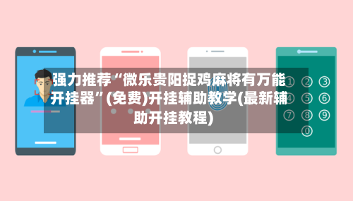 强力推荐“微乐贵阳捉鸡麻将有万能开挂器”(免费)开挂辅助教学(最新辅助开挂教程)-第1张图片