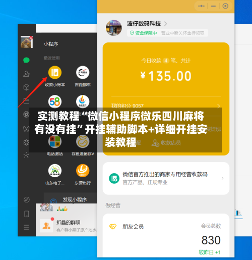 实测教程“微信小程序微乐四川麻将有没有挂	”开挂辅助脚本+详细开挂安装教程-第1张图片