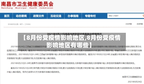 【8月份受疫情影响地区,8月份受疫情影响地区有哪些】-第1张图片