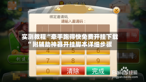 实测教程“牵手跑得快免费开挂下载	”附辅助神器开挂脚本详细步骤-第1张图片