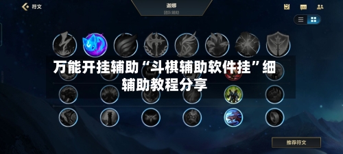 万能开挂辅助“斗棋辅助软件挂”细辅助教程分享-第1张图片