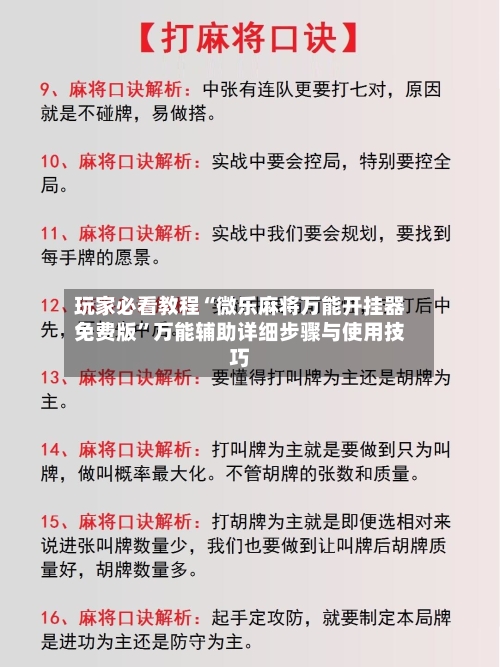 玩家必看教程“微乐麻将万能开挂器免费版”万能辅助详细步骤与使用技巧-第1张图片