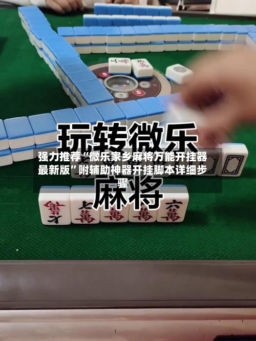 强力推荐“微乐家乡麻将万能开挂器最新版	”附辅助神器开挂脚本详细步骤-第1张图片