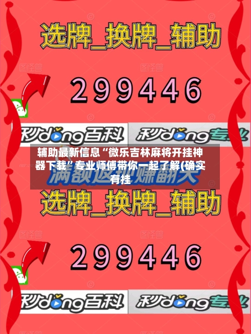 辅助最新信息“微乐吉林麻将开挂神器下载	”专业师傅带你一起了解(确实有挂-第1张图片