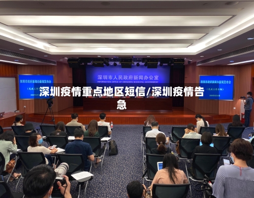 深圳疫情重点地区短信/深圳疫情告急-第1张图片